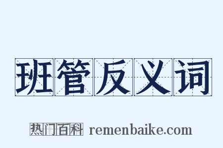 班管反义词是什么意思的图片